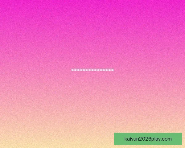 今日足球篮球赛事与高胜率体育竞猜推荐稳健思路分享数据研判